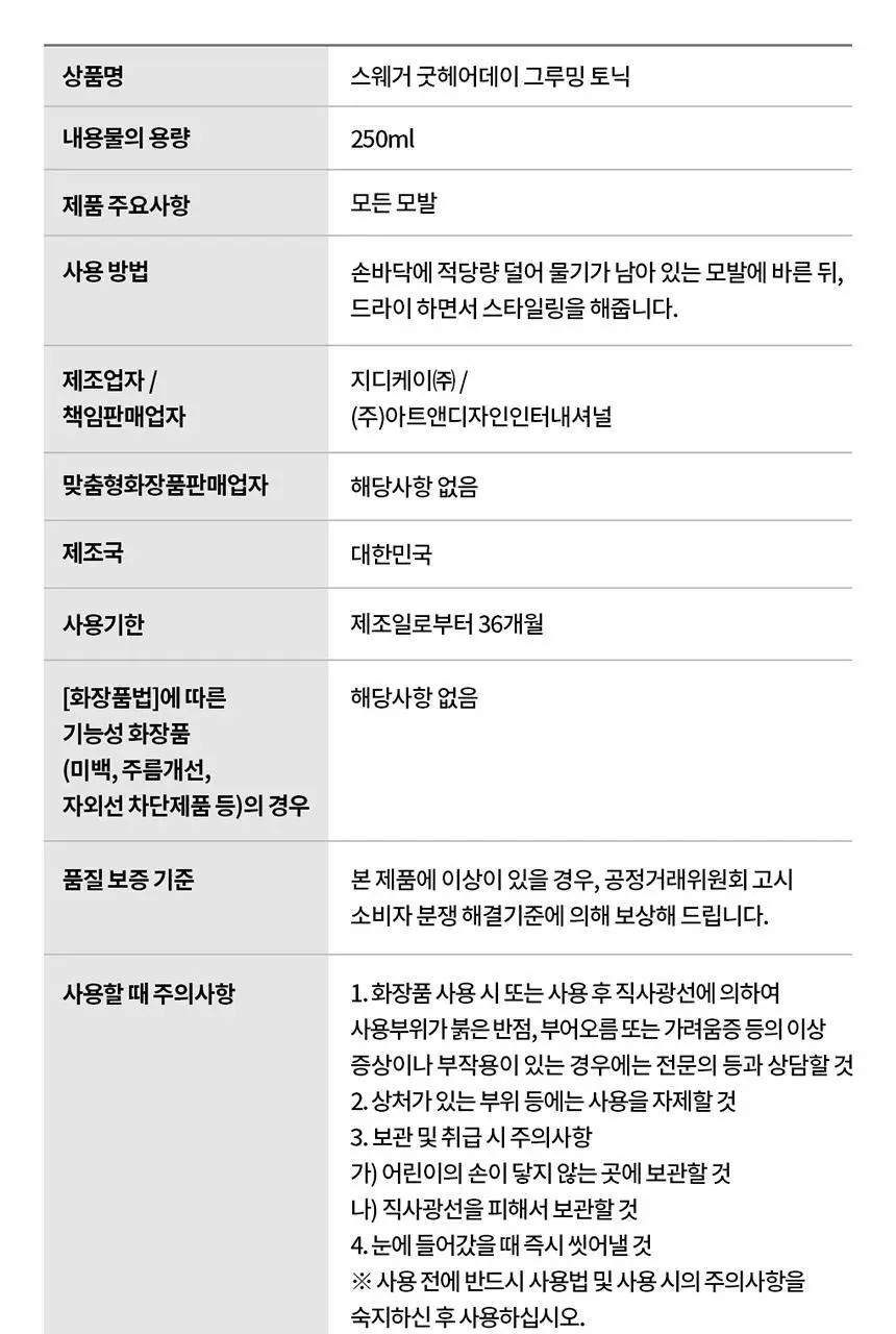 [볼륨UP윤기UP] 스웨거 굿헤어 그루밍 토닉 250ml 상세페이지 27